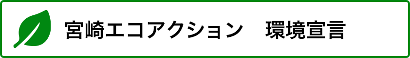 宮崎エコアクション　環境宣言