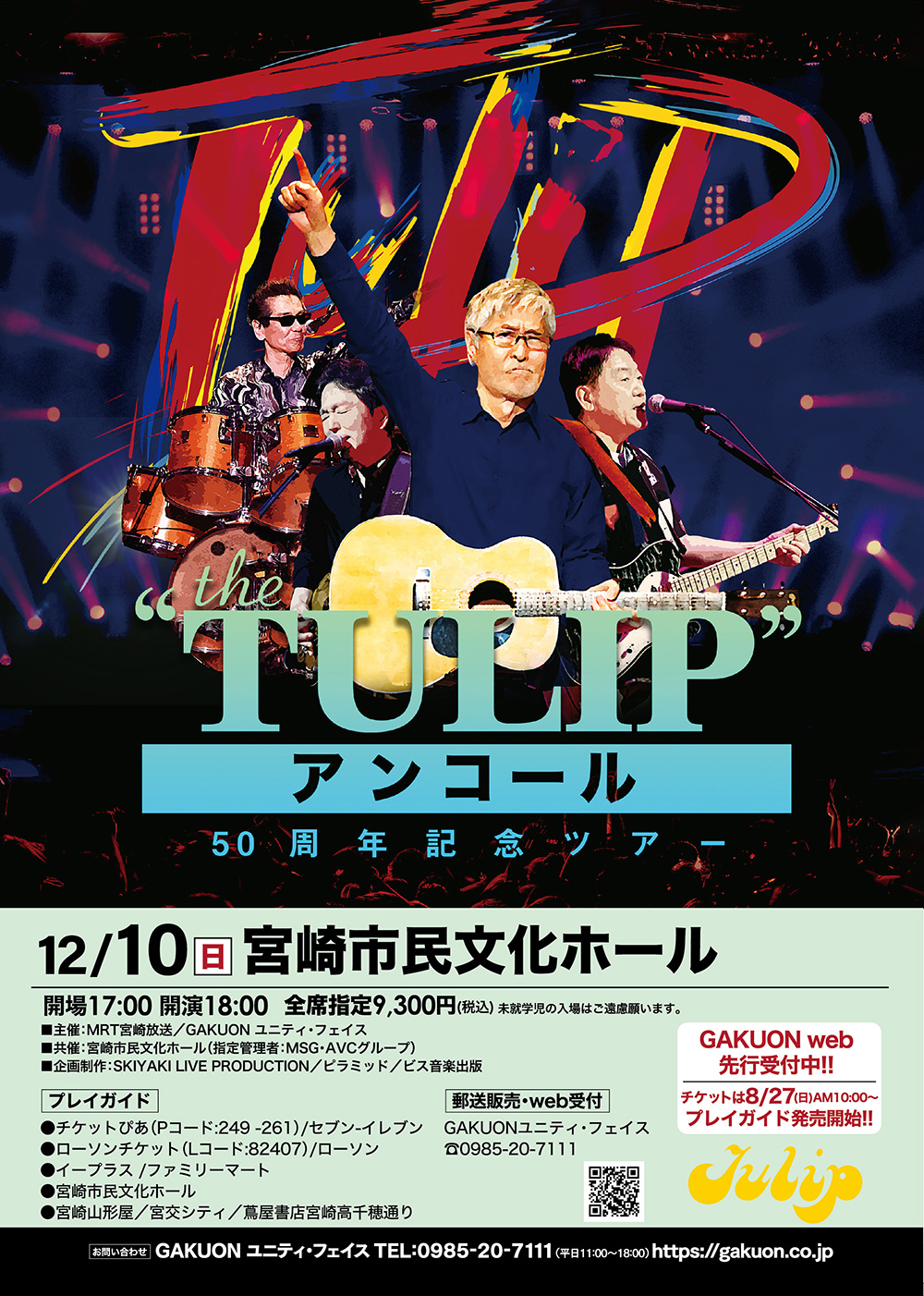 宮崎市民文化ホールイベントスケジュール » Blog Archive » the “TULIP
