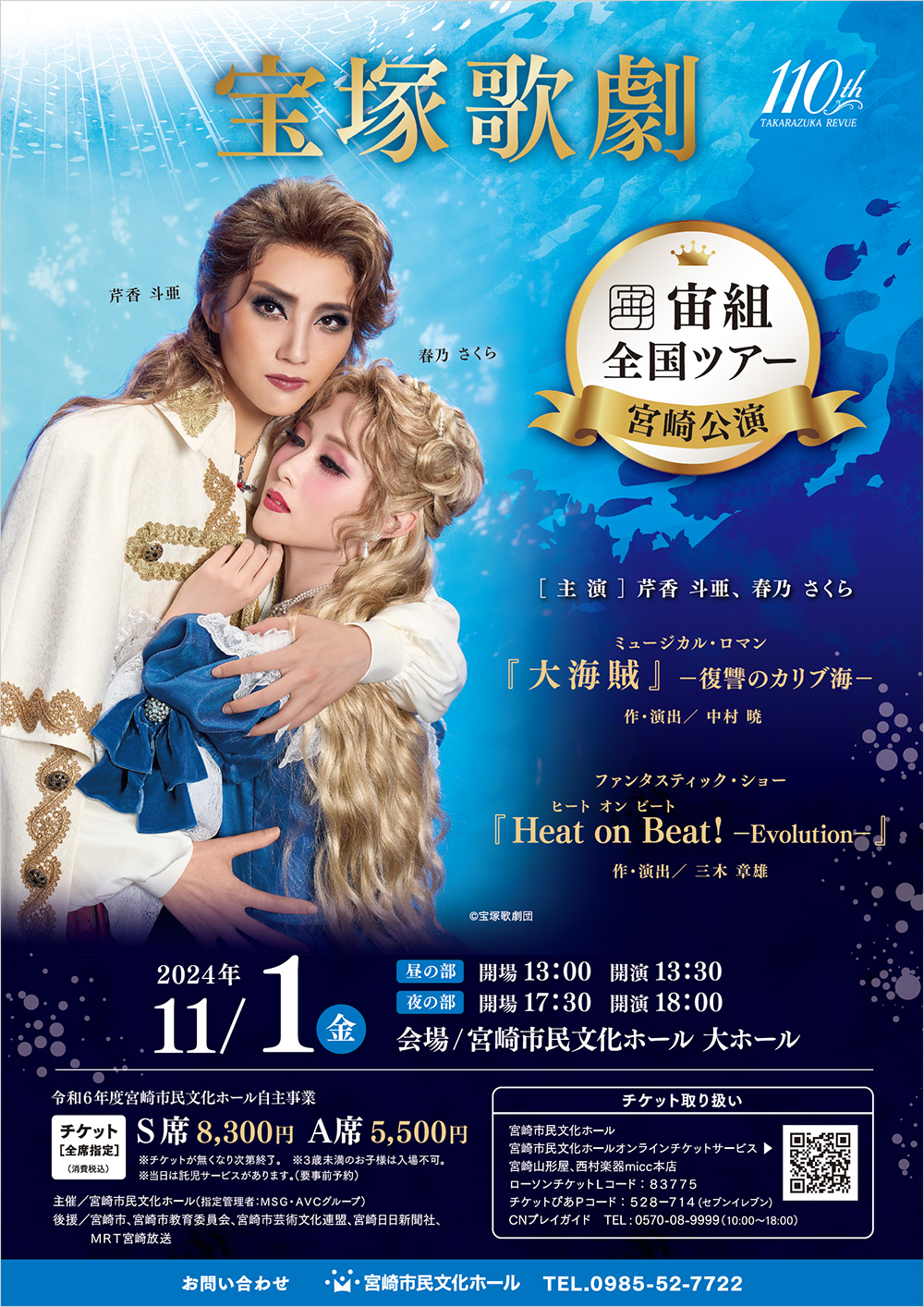 宝塚歌劇宙組沖縄公演ペアチケットS席【送料込み】