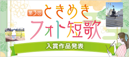 ときめき短歌