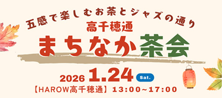 五感で楽しむお茶とジャズの通り　高千穂通まちなか茶会