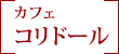 カフェ「コリドール」