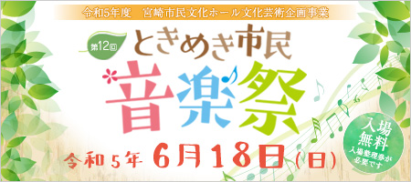 ときめき市民音楽祭