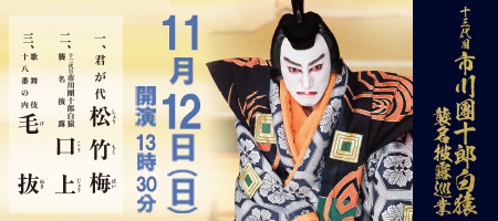 市川團十郎公演