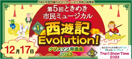 第5回ときめき市民ミュージカル