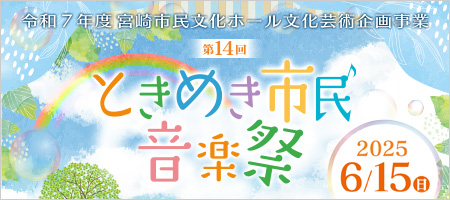 ときめき市民音楽祭