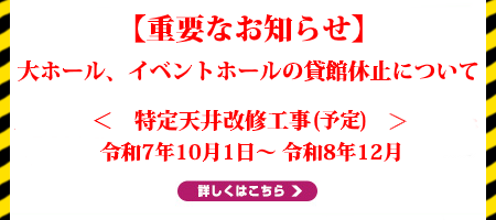 貸館休止