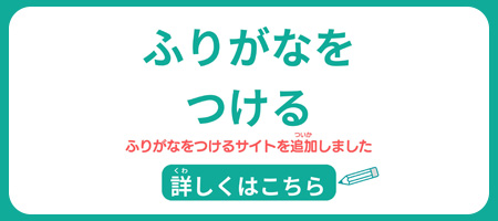 ふりがな