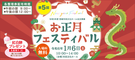 お正月フェスティバル