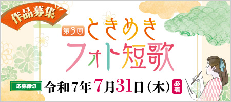 ときめき短歌