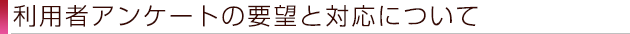 利用者アンケート
