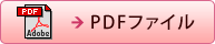 PDFファイル