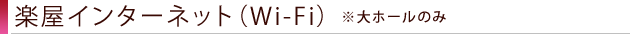 楽屋インターネット（Wi-Fi）