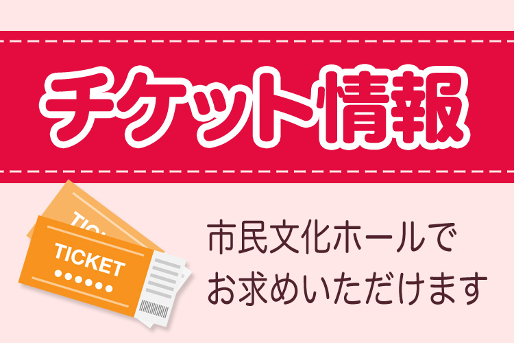 宮崎市民文化ホール　チケット情報