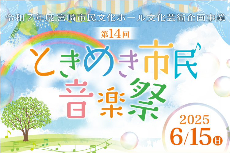 ときめき市民音楽祭