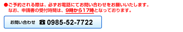 お問い合わせ　0985-52-7722